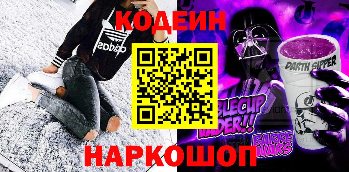 Кодеин Purple Drank Фролово